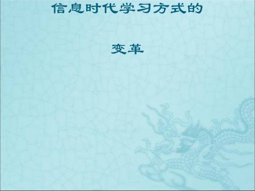 信息时代学习方式的变革(PPT 53张)