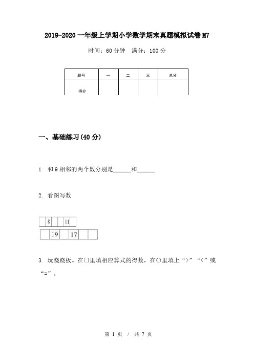 2019-2020一年级上学期小学数学期末真题模拟试卷M7