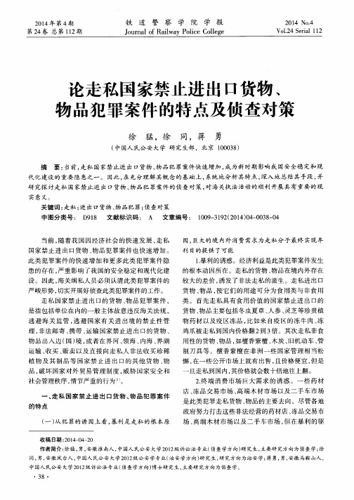 论走私国家禁止进出口货物、物品犯罪案件的特点及侦查对策