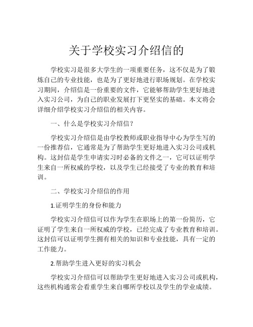 关于学校实习介绍信的