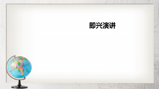 中职语文(基础模块)下册口语交际《即兴演讲》ppt课件