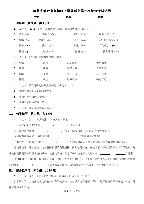 河北省邢台市九年级下学期语文第一次综合考试试卷