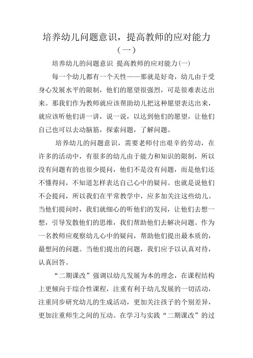 培养幼儿问题意识,提高教师的应对能力(一)