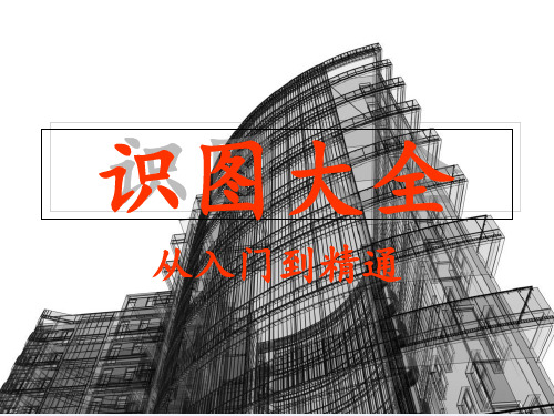 建筑识图大全-从入门到精通(全面)