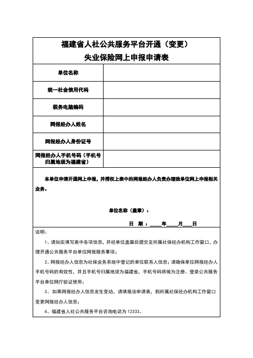 福建省人社公共服务平台开通(变更)申请表-失业保险