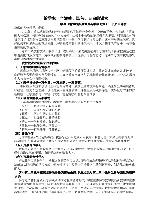 学习《新课程实施难点与教学对策》一书后的体会