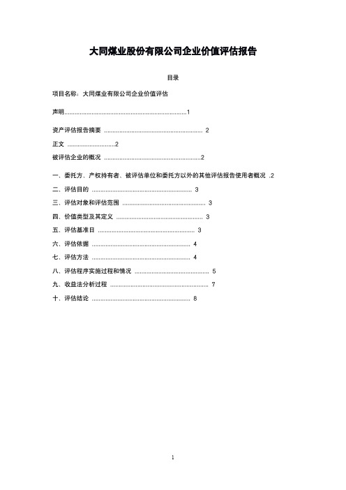 大同煤业股份有限公司企业价值评估报告