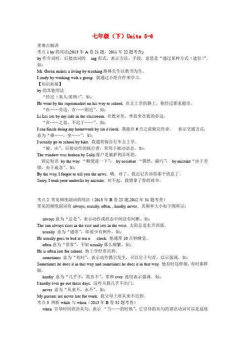 重庆市2014届中考英语考点解密 第一部分 教材知识梳理 七下 Units 5-6 仁爱版