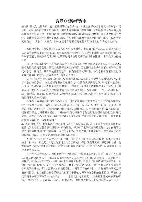 犯罪心理学研究