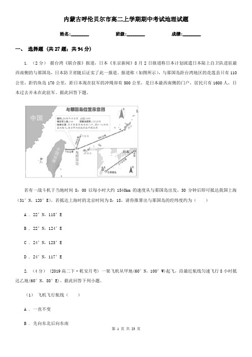 内蒙古呼伦贝尔市高二上学期期中考试地理试题