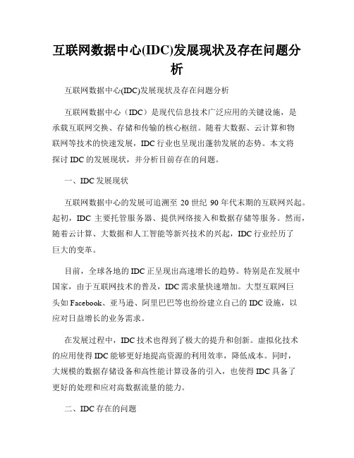 互联网数据中心(IDC)发展现状及存在问题分析