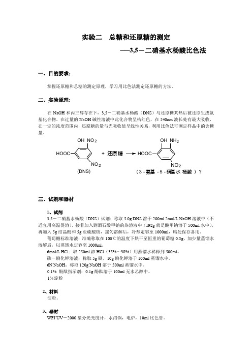 实验二 总糖和还原糖的测定(DNS)