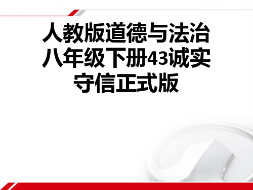 (完整)人教版道德与法治八级下册诚实守信正式版精品PPT资料精品PPT资料