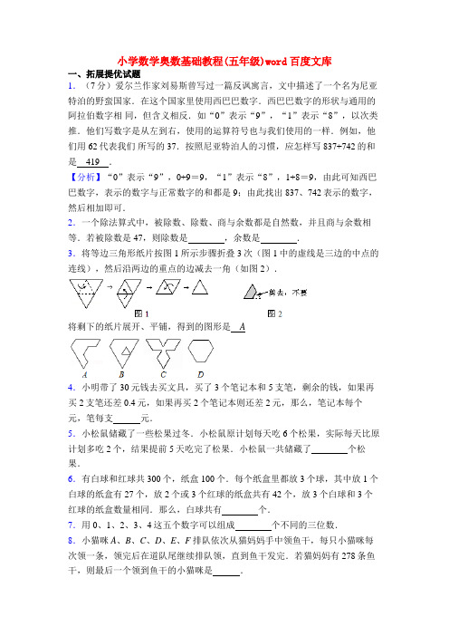 小学数学奥数基础教程(五年级)word百度文库