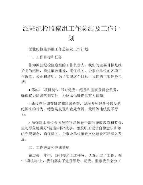 派驻纪检监察组工作总结及工作计划