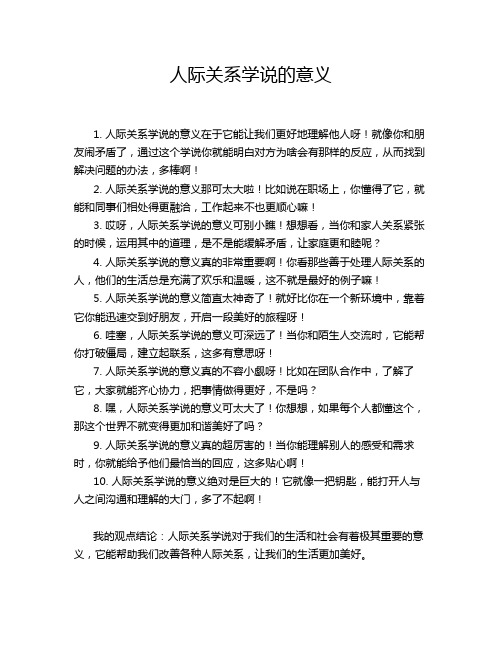 人际关系学说的意义