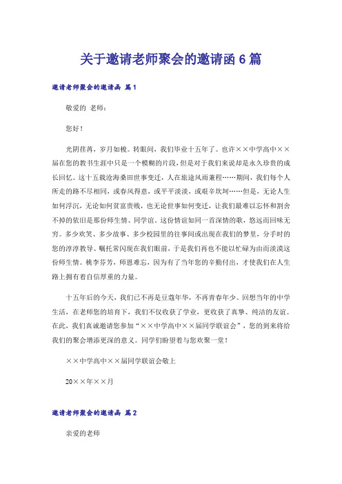 关于邀请老师聚会的邀请函6篇