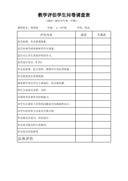 教学评估学生问卷调查表