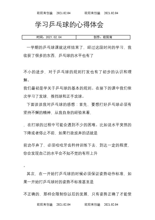 学习乒乓球的心得体会之欧阳育创编