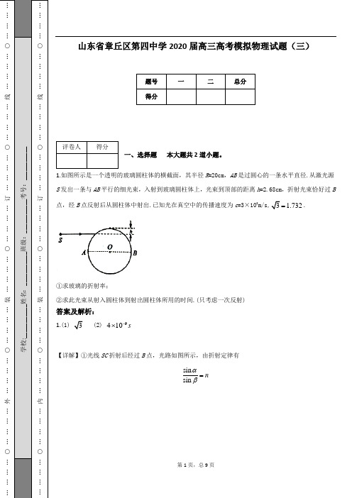 山东省章丘区第四中学2020届高三高考模拟物理试题(三)