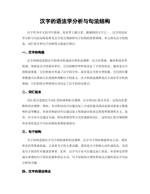 汉字的语法学分析与句法结构