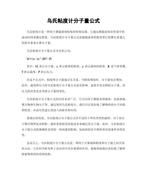 乌氏粘度计分子量公式