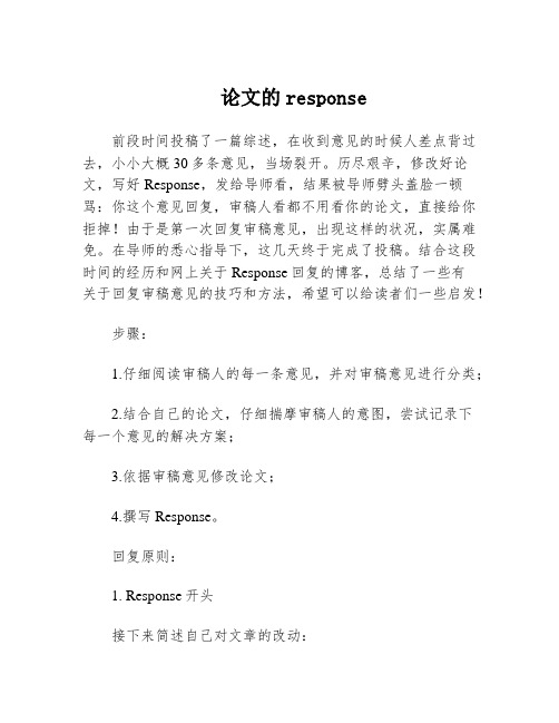 论文的response