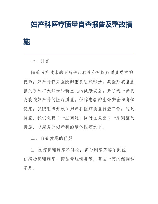 妇产科医疗质量自查报告及整改措施