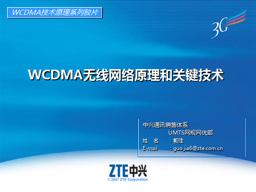 WCDMA无线网络原理和关键技术PPT课件