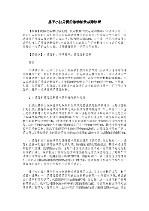 基于小波分析的滚动轴承故障诊断