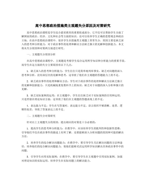 高中思想政治措施类主观题失分原因及对策研究