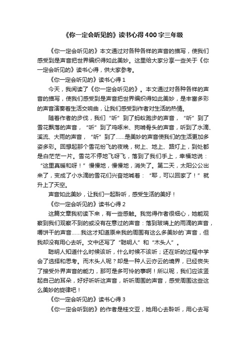 《你一定会听见的》读书心得400字三年级