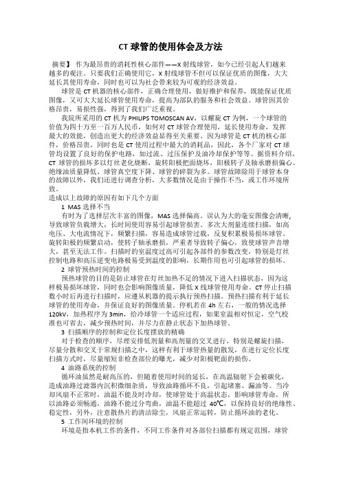 CT球管的使用体会及方法