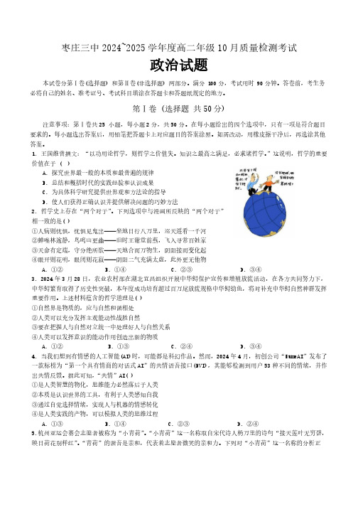 山东省枣庄市第三中学2024-2025学年高二上学期第一次月考政治试题