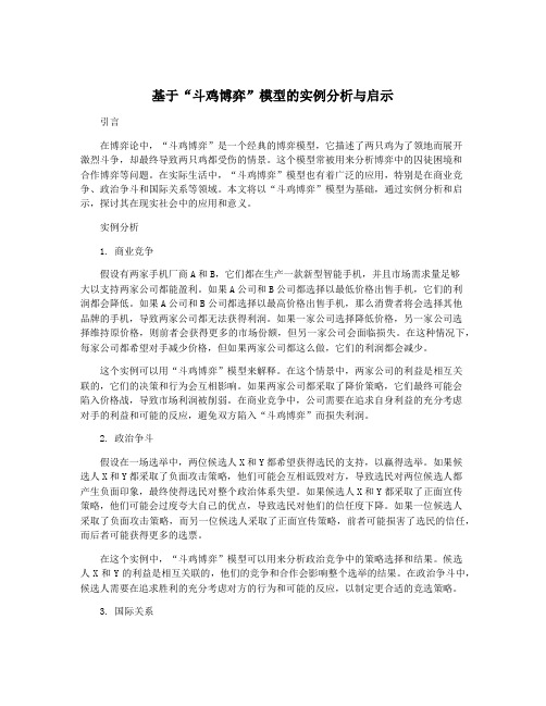 基于“斗鸡博弈”模型的实例分析与启示