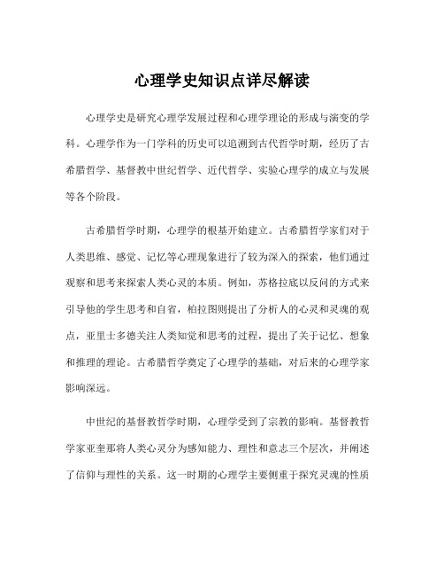 心理学史知识点详尽解读