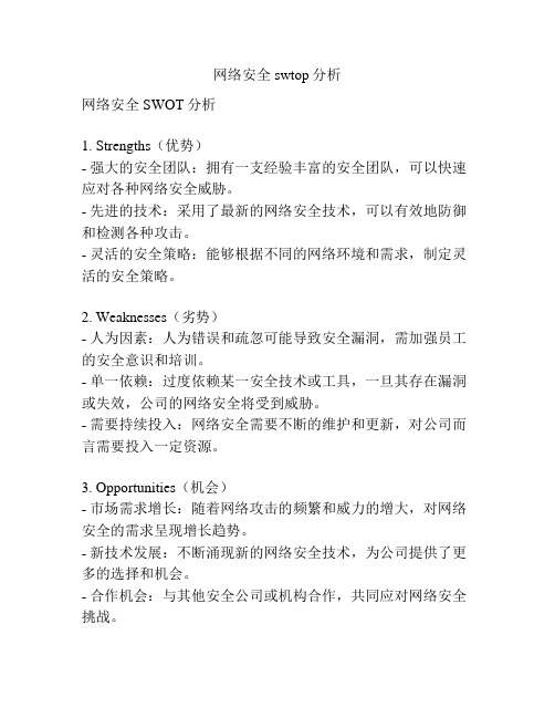 网络安全swtop分析