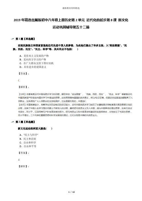 2019年精选岳麓版初中八年级上册历史第2单元 近代化的起步第8课 新文化运动巩固辅导第五十二篇