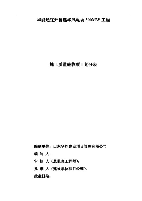 风电场工程施工质量验收项目划分表