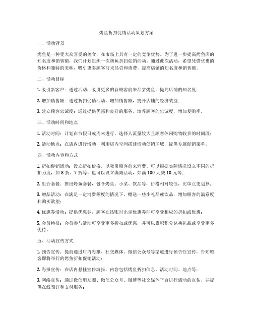 烤鱼折扣促销活动策划方案