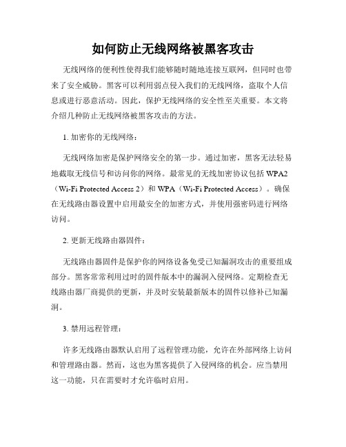 如何防止无线网络被黑客攻击