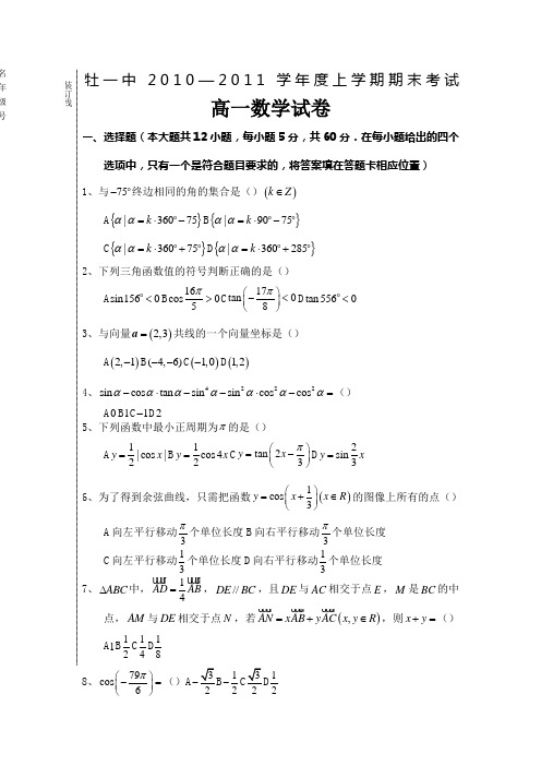 31936_黑龙江省牡丹江一中10-11学年高一上学期期末考试(数学)