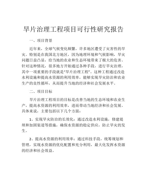 旱片治理工程项目可行性研究报告