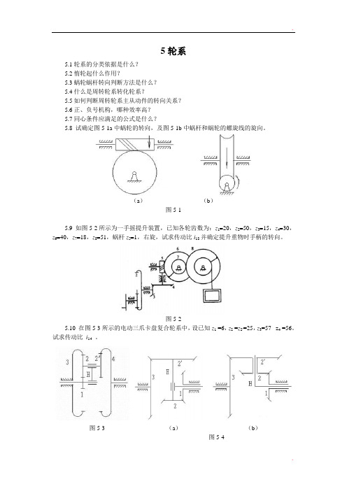 重庆大学机械原理章节习题库 5轮系