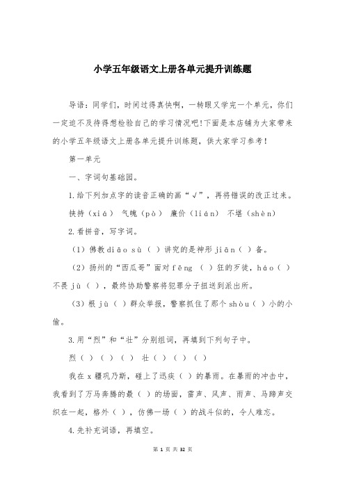 小学五年级语文上册各单元提升训练题