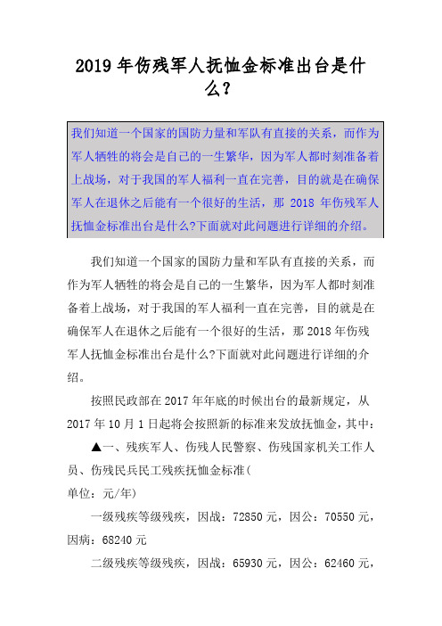 2019年伤残军人抚恤金标准出台是什么？