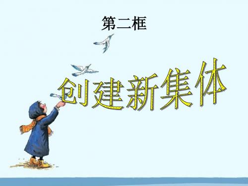 七年级 上册 第一课 第二框 创建新集体