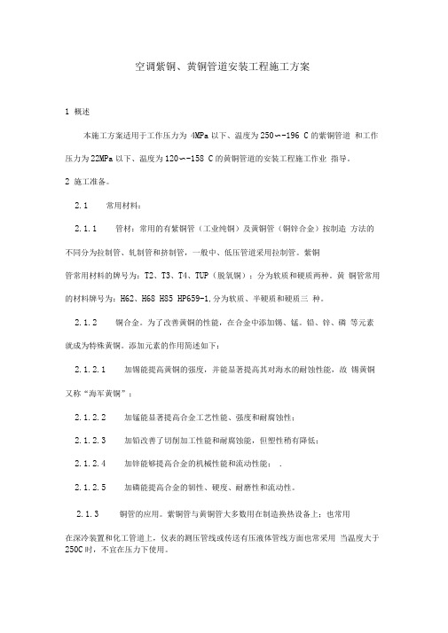 空调紫铜、黄铜管道安装工程施工方案培训资料