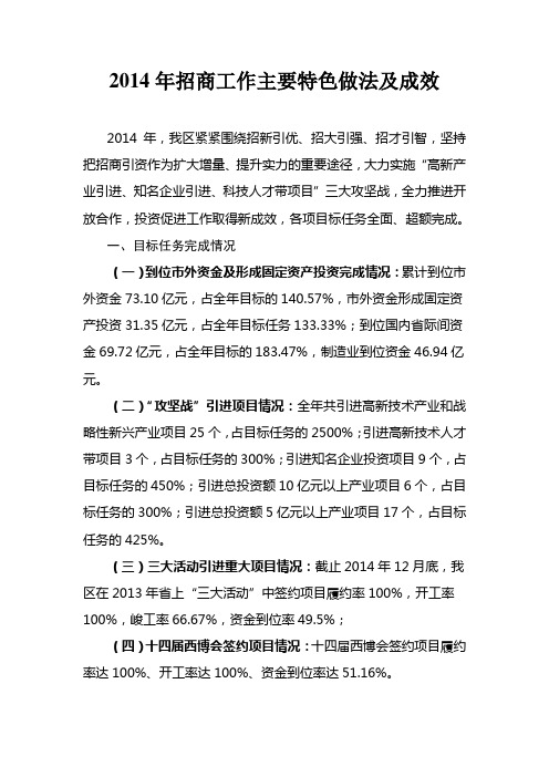 2014年招商工作主要特色做法及成效