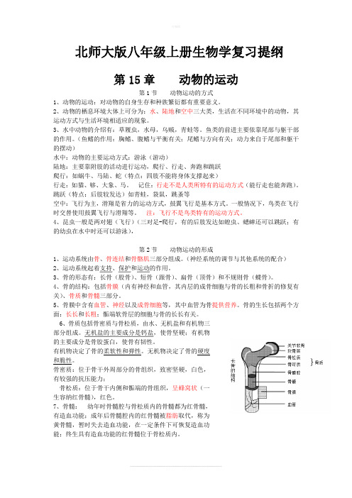 北师大版八年级上册生物学复习提纲